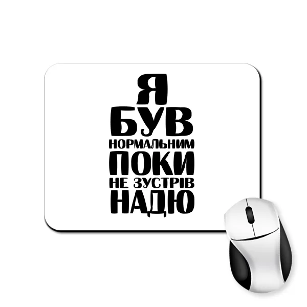 Килимок для миші Я був нормальним поки не зустрів Надю