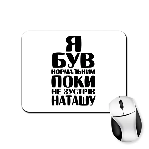 Килимок для миші Я був нормальним поки не зустрів Наташу