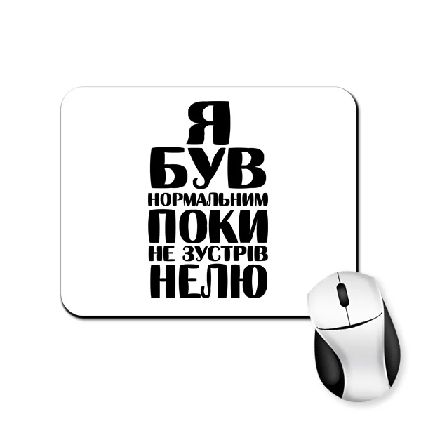 Килимок для миші Я був нормальним поки не зустрів Нелю
