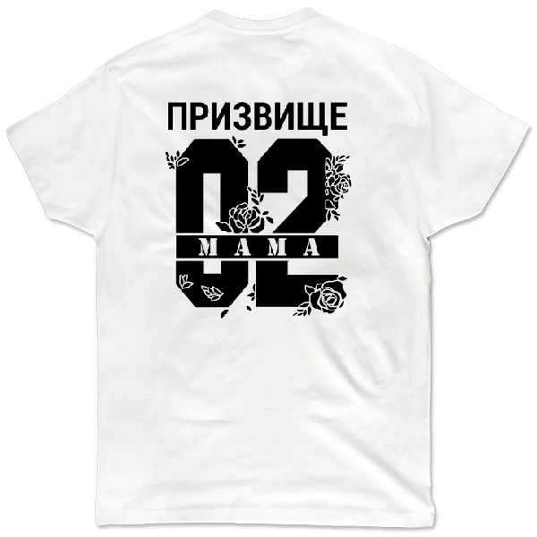 Футболка Мама і Ваше призвище