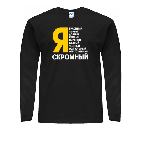 Мужской лонгслив Я Скромный