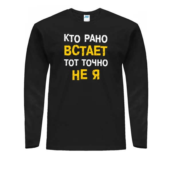 Мужской лонгслив Кто Рано встает - Не Я