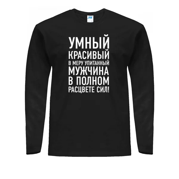 Мужской лонгслив Мужчина в Расцвете Сил 2032