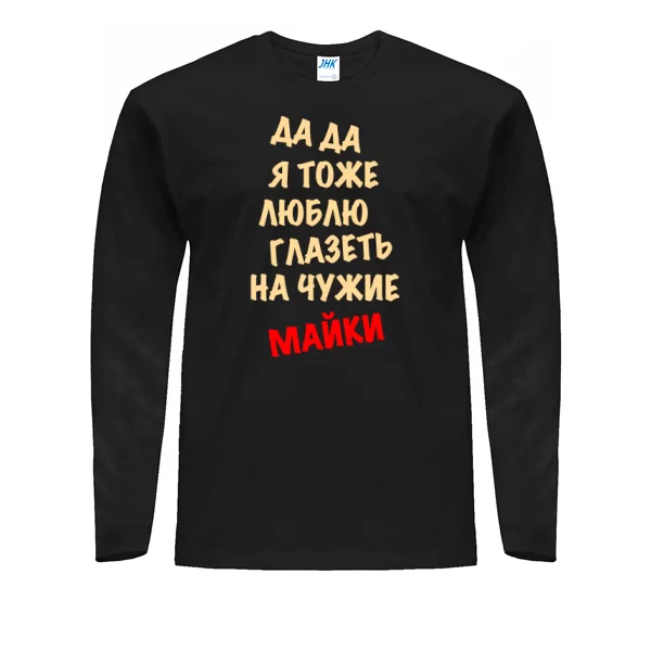 Чоловічий лонгслив Люблю Витріщатися на чужі Майки 2039
