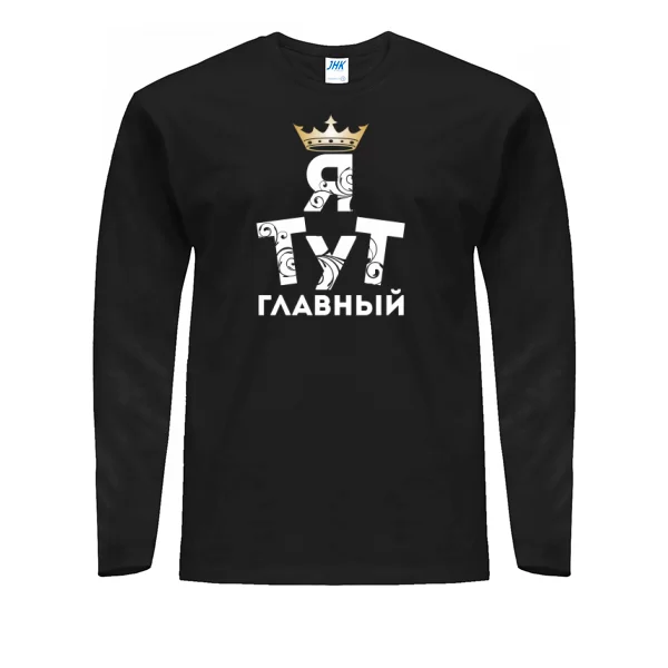 Мужской лонгслив Я тут Главный 2042