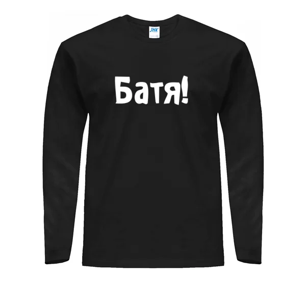 Мужской лонгслив Батя