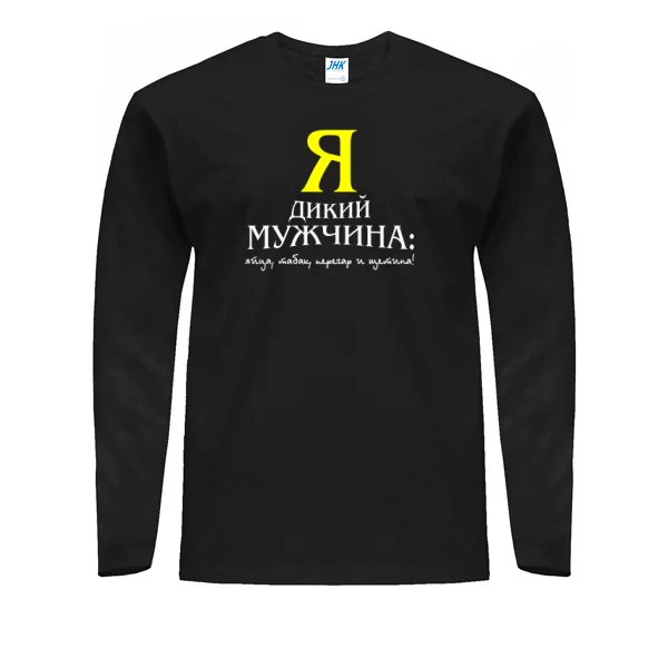 Мужской лонгслив Я Дикий Мужчина