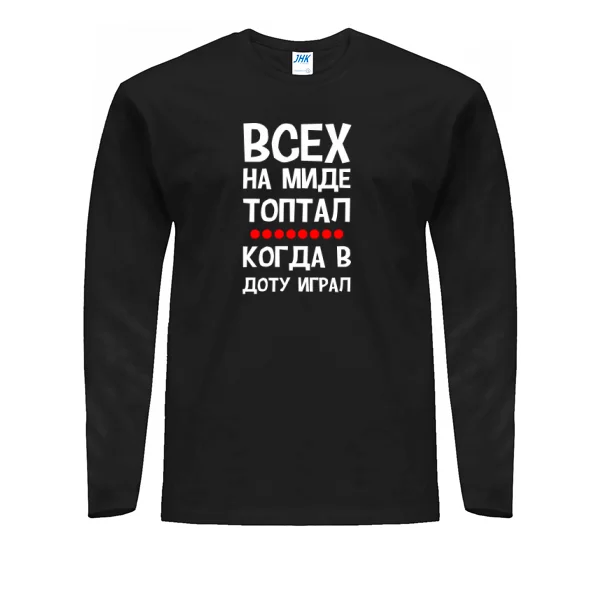 Мужской лонгслив Всех на миде топтал
