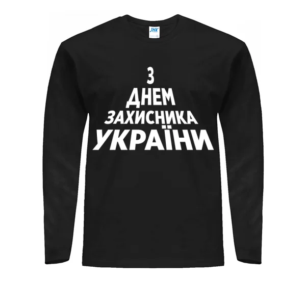 Мужской лонгслив З Днем Захисника України 21004