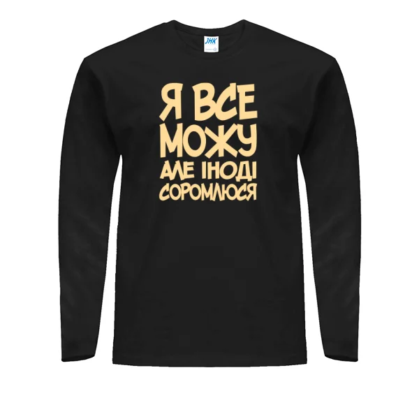 Чоловічий лонгслив Я Все Можу