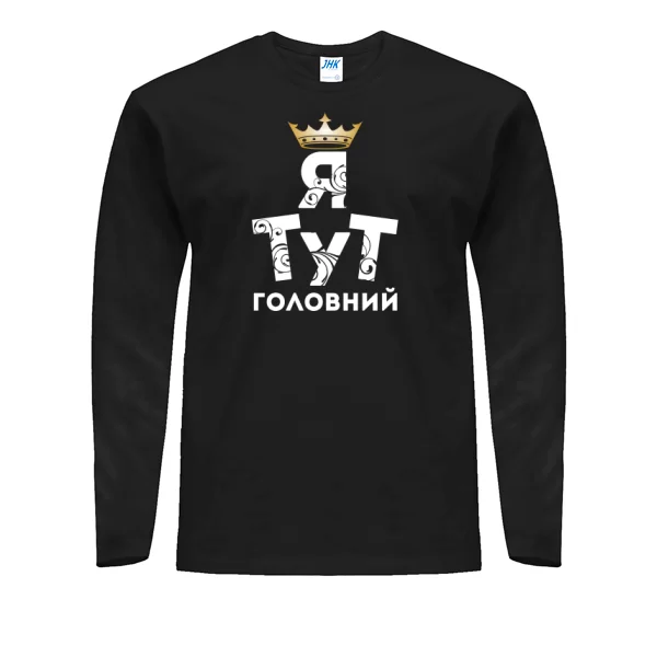Чоловічий лонгслив Я тут Головний 2042