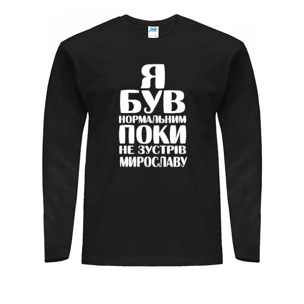 Чоловічий лонгслів Я був нормальним поки не зустрів Мирославу