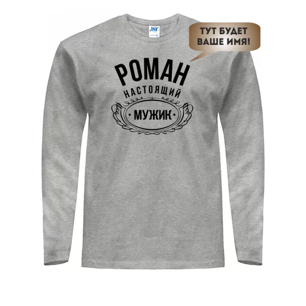 Чоловічий лонгслив Справжній Мужик