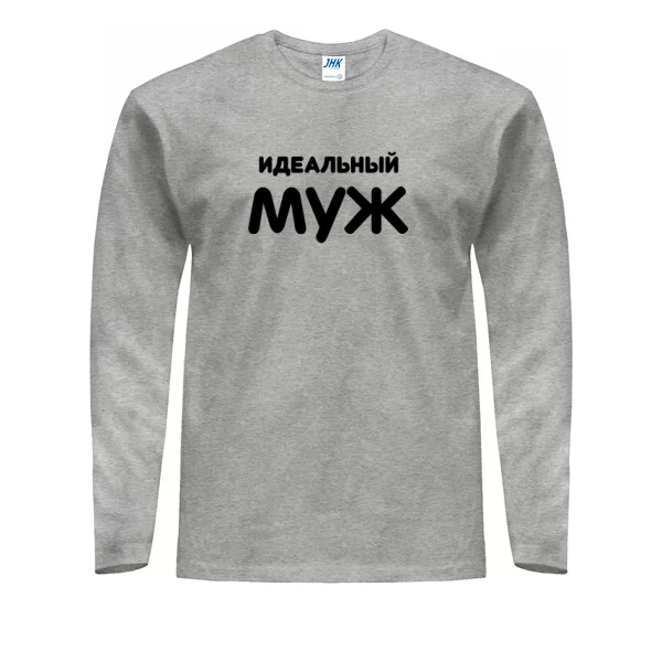 Мужской лонгслив Идеальный Муж