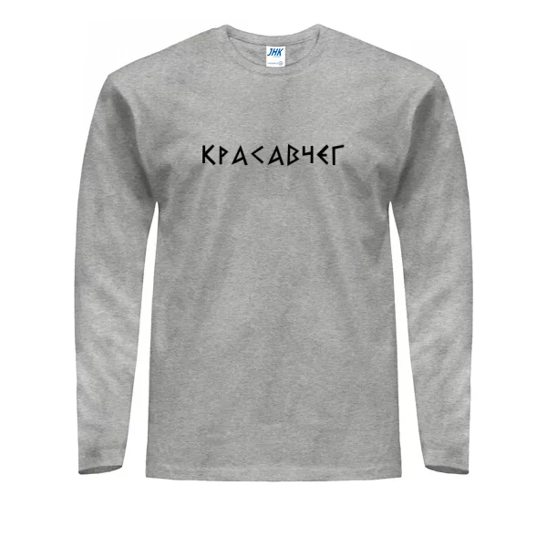 Мужской лонгслив Красавчег