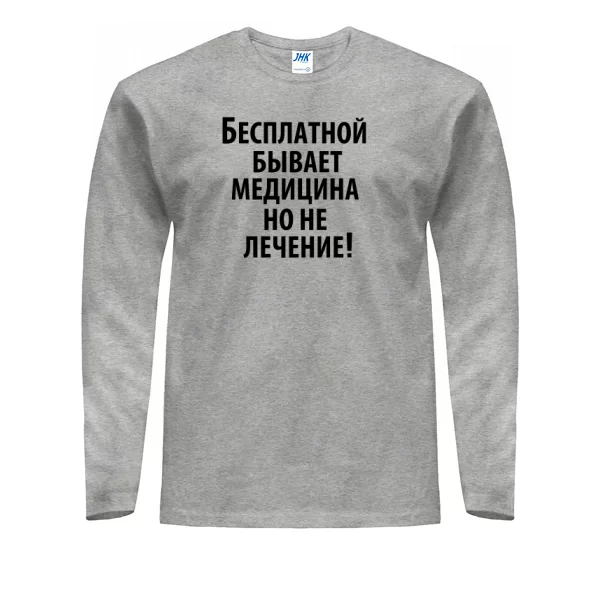 Мужской лонгслив Бесплатная медицина