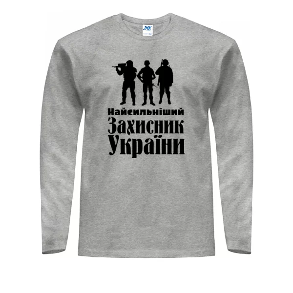 Мужской лонгслив Найсильніший Захисник України 21007