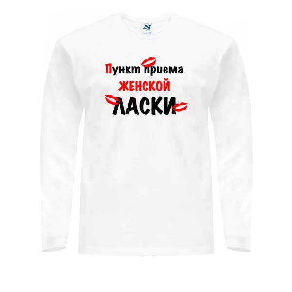 Мужской лонгслив Пункт Приема Женской Ласки