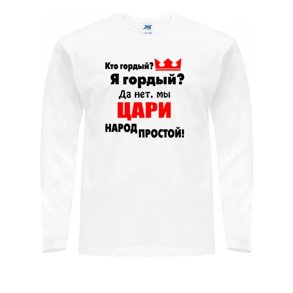 Мужской лонгслив Цари Народ Простой