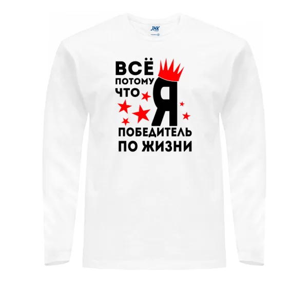 Мужской лонгслив Победитель По Жизни
