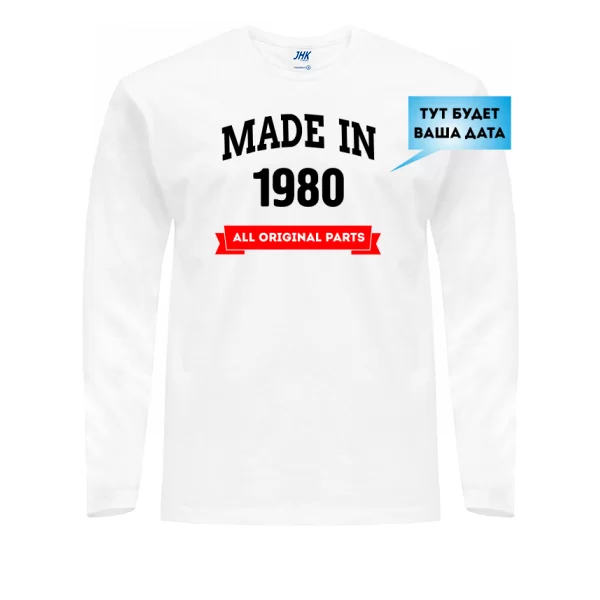 Чоловічий лонгслив Народився в 1980 році