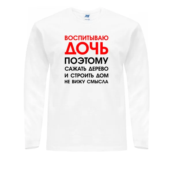 Мужской лонгслив Воспитываю Дочь