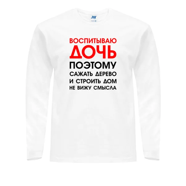 Мужской лонгслив Воспитываю Дочь 2035
