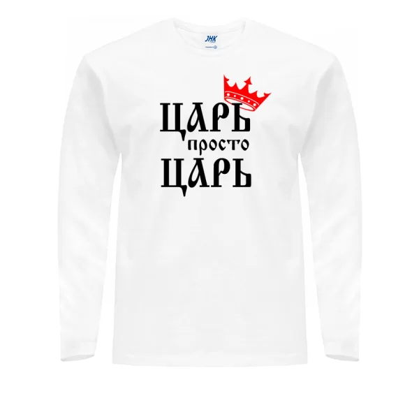 Мужской лонгслив Царь просто Царь