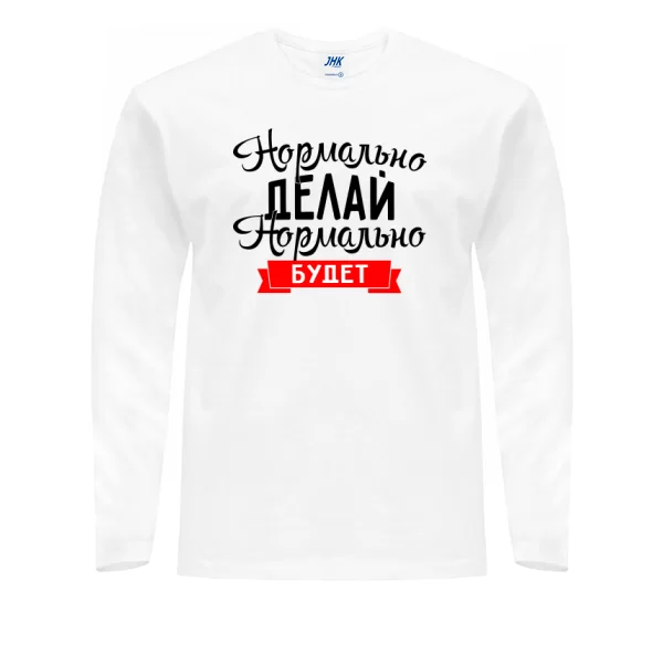 Мужской лонгслив Нормально Делай
