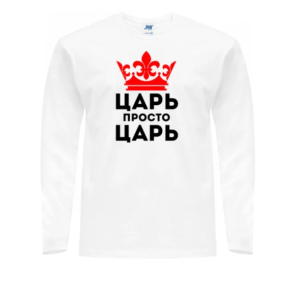 Мужской лонгслив Царь просто Царь