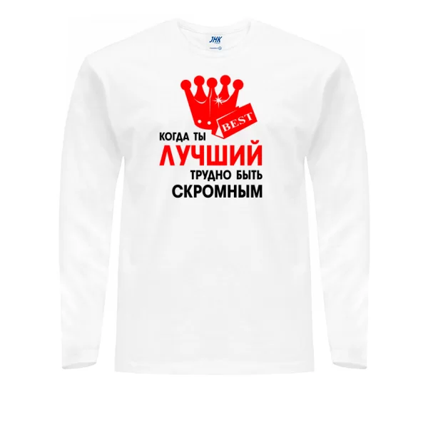 Мужской лонгслив Трудно Быть Скромным