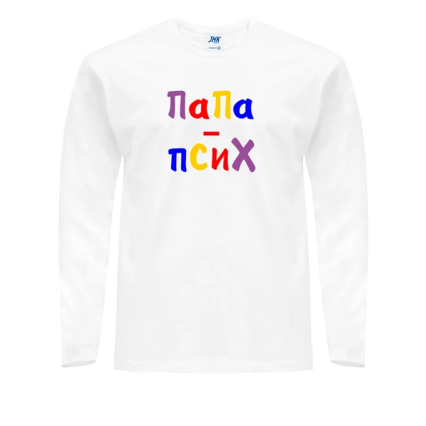 Мужской лонгслив Папа Псих