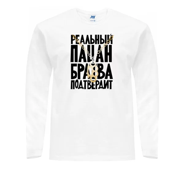 Мужской лонгслив Реальный Пацан