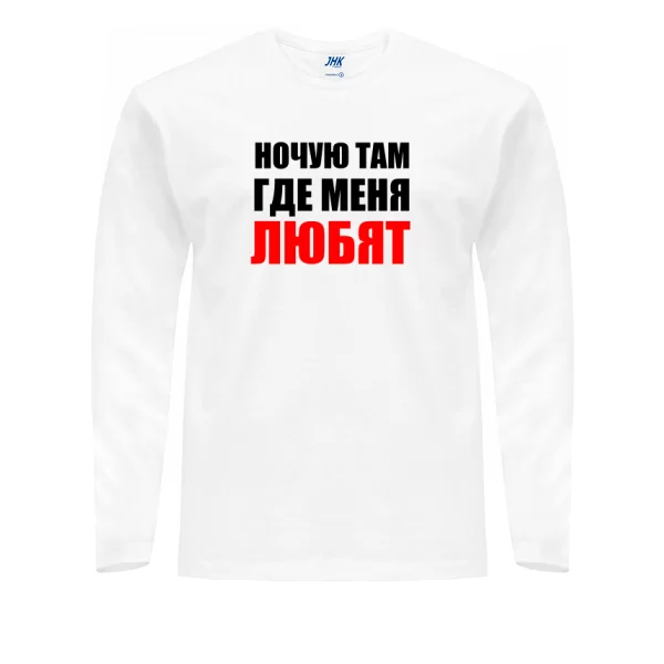 Мужской лонгслив Ночую Там где Меня Любят