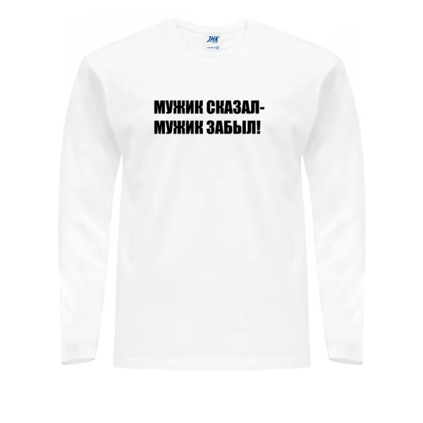 Мужской лонгслив Мужик Сказал - Забыл 2061