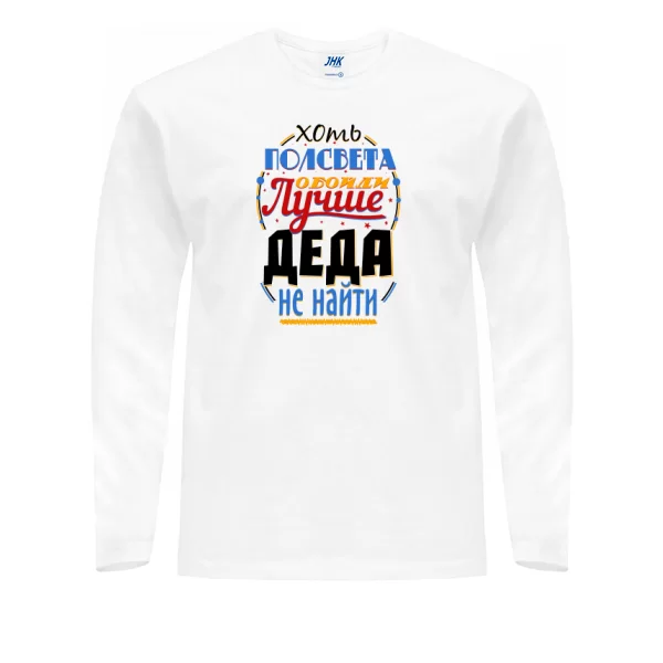 Чоловічий лонгслив Краще Діда не знайти