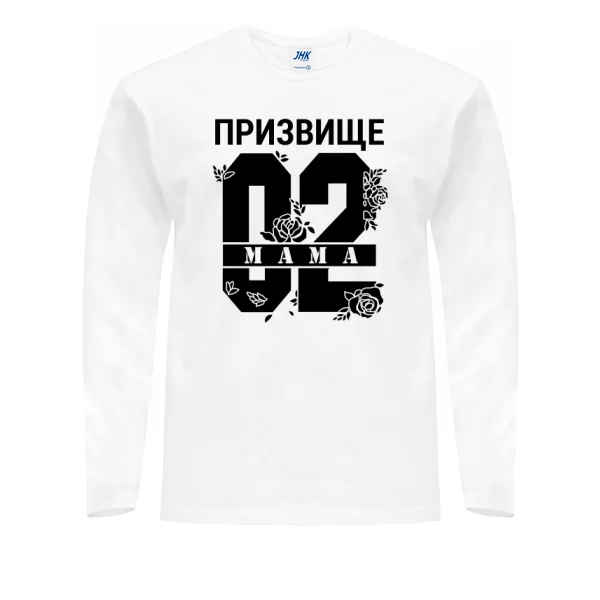 Мужской лонгслив Мама і Ваше призвище