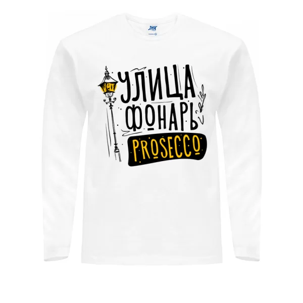 Мужской лонгслив Улица Фонарь Prosecco