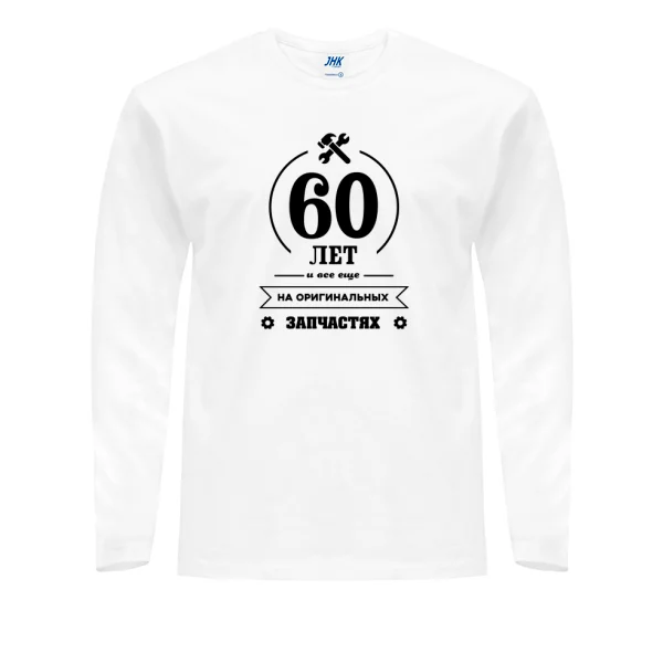 Мужской лонгслив 60 лет на оригинальных запчастях