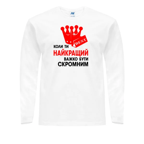 Чоловічий лонгслив Важко Бути Скромним 2045
