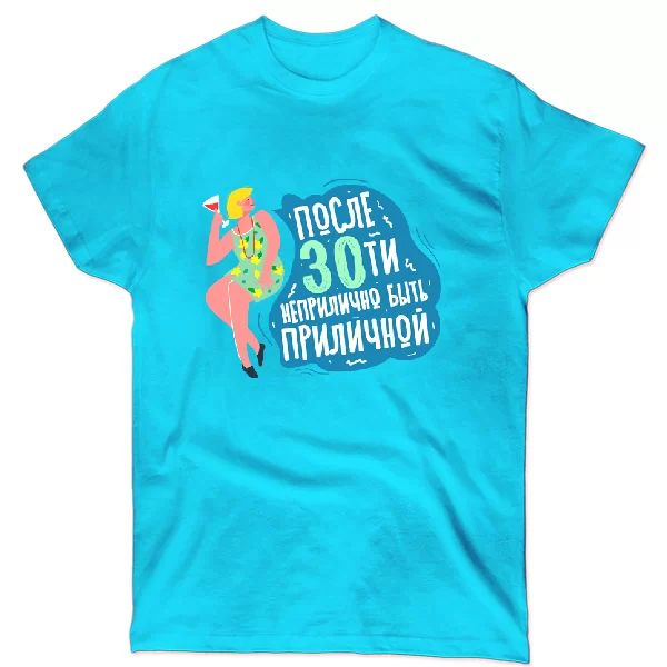 Футболка После 30 прилично быть приличной