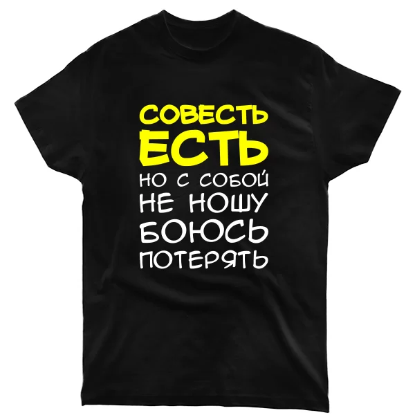 Мужская футболка Совесть Есть 2019