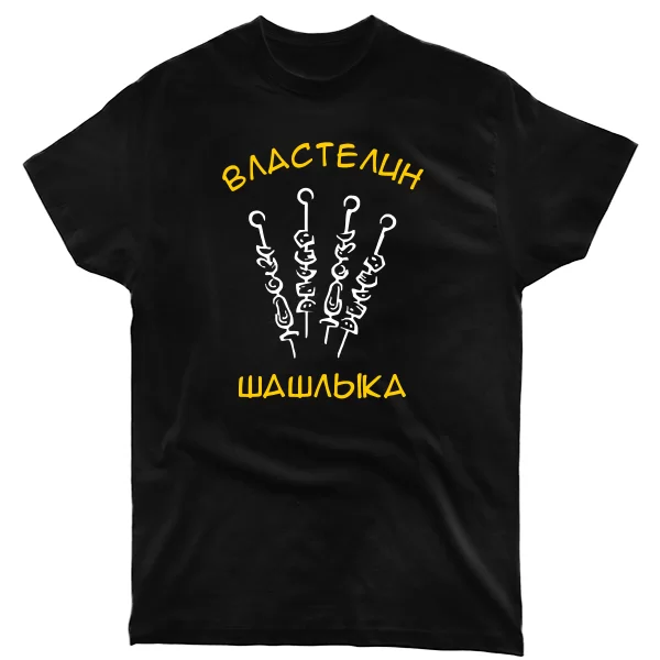 Мужская футболка Властелин Шашлыка