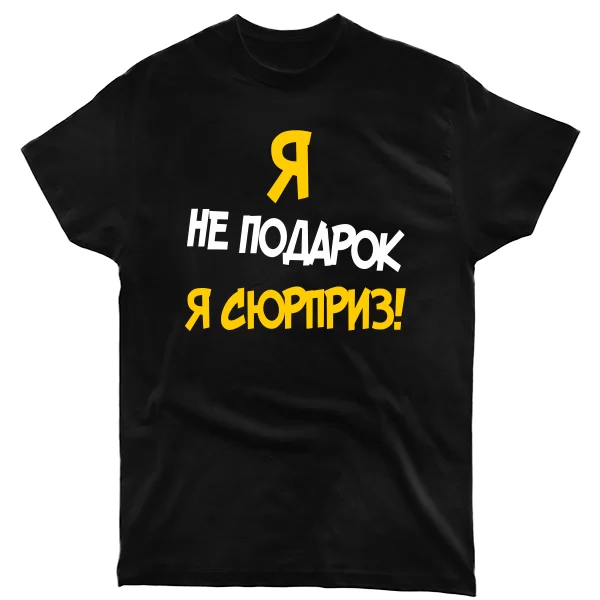 Мужская футболка Я Не Подарок