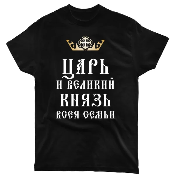 Мужская футболка Царь и Великий Князь Семьи