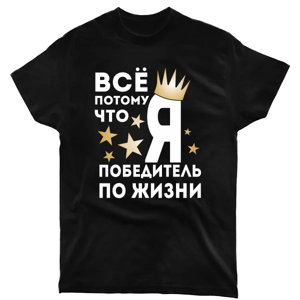 Мужская футболка Победитель По Жизни