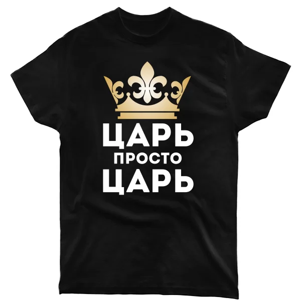 Мужская футболка Царь просто Царь