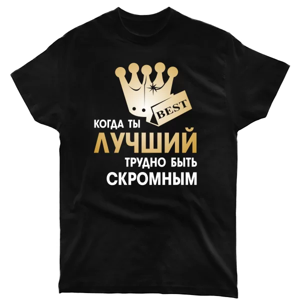 Мужская футболка Трудно Быть Скромным 2045
