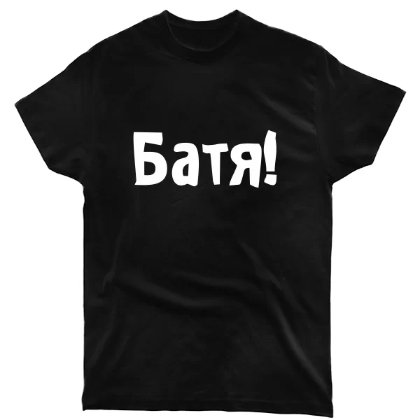 Мужская футболка Батя 2048