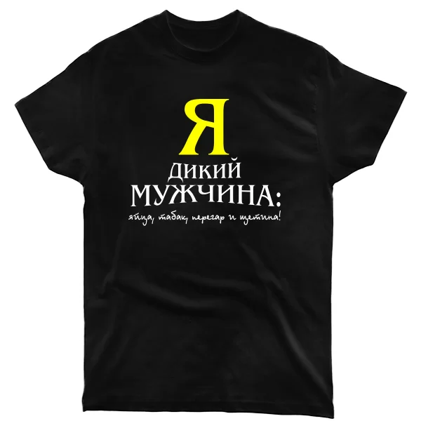 Мужская футболка Я Дикий Мужчина 2050